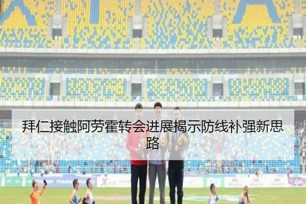拜仁接触阿劳霍转会进展揭示防线补强新思路